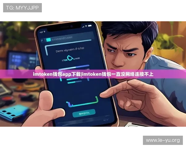 乐鱼app官方下载常见问题解答,解决用户在下载过程中遇到的疑难问题 乐鱼app官方下载常见问题解答,解决用户在下载过程中遇到的疑难问题