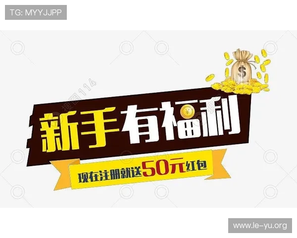 乐鱼平台官方网站最新优惠活动与促销信息,助你享受更多实惠与福利