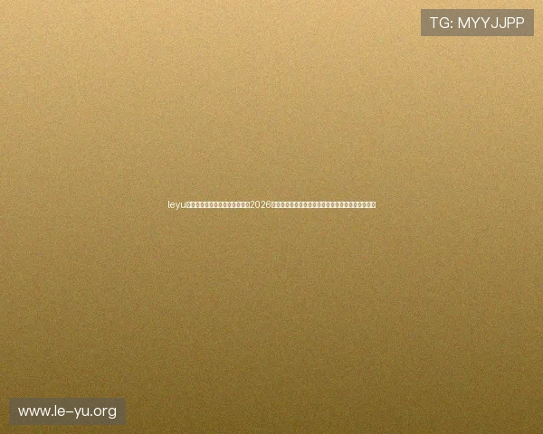 leyu乐鱼体育下载安装让你轻松追踪2026世界杯比赛实时直播与精彩瞬间的专业体育报道平台