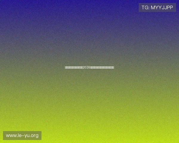 乐鱼体育旗舰平台深度解读2026世界杯明星球员表现与最佳阵容推荐 乐鱼体育旗舰平台深度解读2026世界杯明星球员表现与最佳阵容推荐