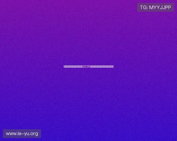乐鱼体育网页版官网为您提供2026世界杯比赛直播与赛程安排详细信息 乐鱼体育网页版官网为您提供2026世界杯比赛直播与赛程安排详细信息